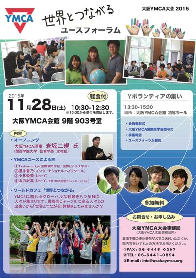 2015.11　ユースフォーラム_チラシ_20151023B.jpg